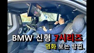 BMW 신형7시리즈에서 넷플릭스 보는 방법 (크롬캐스트 설치 영상)