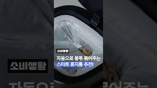 스마트 휴지통으로 손 안 대고 쓰레기 처리 가능 자동 개폐부터 자동 밀봉까지️