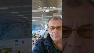 До свидания СЕВЕР !!!