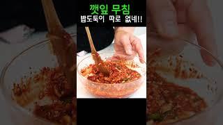 밥 도둑이 따로 없네 후다닥 깻잎 무침!! 언릉 오세요~!!