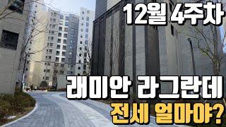 12월마지막주 . 타입별영상있음참고. 래미안라그란데 전월세빠른상담가능