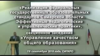 Секционное заседание «Управление качеством общего образования»