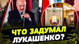 ВЫБОРЫ В БЕЛАРУСИ: зачем Лукашенко ИЗМЕНИЛ ДАТЫ? Как белорусы готовятся к выборам президента в 2025