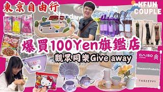 【2024東京自由行】爆買日本最大百元店｜‍100Yen精品 ｜池袋旗艦店｜Daiso｜Threepy｜Standard Products｜東京自由行｜日本自由行