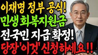 [전국민 지급 확정] 민생회복지원금 결국 '이렇게' 지급됩니다! 당장 '이것' 신청하세요!!