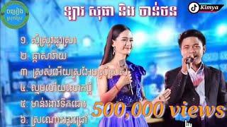 ជ្រើសរើសបទរាំវង់ពិរោះៗ || ឡាវ សុផា និង ចាន់ ថន || ចម្រៀង ស្រុកស្រែ