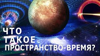 Что такое пространство-время?