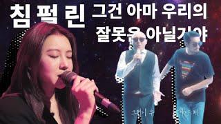[침펄X백예린] 그건 아마 우리의 잘못은 아닐거야 (소장용)