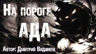 Страшные истории про демонов. НА ПОРОГЕ АДА. Мистика. Ужасы