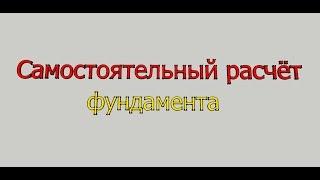 Самостоятельный расчёт/проверка опорной площади фундамента