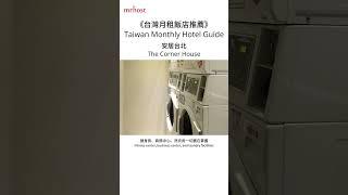 《台灣月租飯店推薦名單》- 安居台北 酒店式公寓  | The Corner House  | Taiwan Monthly Hotel Guide | mrhost