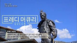 '모든 이의 천국' 프레디 머큐리가 사랑한 곳, 스위스