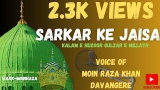 SARKAR KE JAISA MERE SARKAR KE JAISA | BY MOIN RAZA KHAN #naat #gulzaremillat #viralvideo