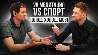 VR медитация новый прорыв #VRмедитация #голодание #закаливание  #работасмозгом