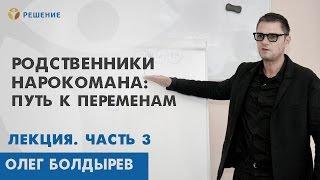 РОДСТВЕННИКИ НАРКОМАНА | ЛЕКЦИЯ | ПОМОЩЬ РОДСТВЕННИКАМ НАРКОМАНА | Центр РЕШЕНИЕ