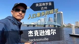 【佛羅里達州 .杰克逊维尔】 没想到它是美国佛罗里达州人口最多的城市！！Jacksonville . Florida