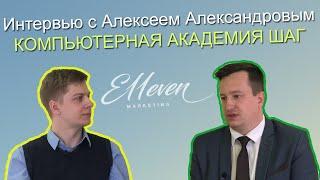 Интервью с Алексеем Александровым - директором Академии Шаг | Школа Онлайн-Бизнеса E11even Marketing