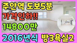 [인천빌라매매](221번)가격 인하합니다!!주안역 도보5분 역세권!!방3 욕실2 구조 2106년식 빌라~초등학교 가깝고, 재래시장 대형마트 모두 가깝습니다~