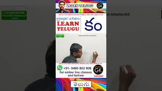 Write కం in Telugu. Learn Telugu Malayalam online class. Telugu Malayalam online classes Part 1