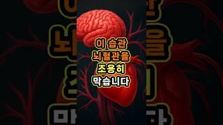 이 습관, 뇌혈관을 조용히 막습니다#뇌혈관건강 #혈전예방