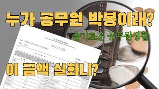 10년차 7급공무원의 월급ㅣ공무원들도 수다떤다ㅣ슬기로운 공무원생활