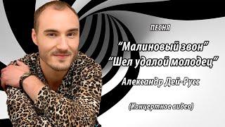 Александр Дей-Русс - Малиновый звон / Шел удалой молодец / Выйду на улицу
