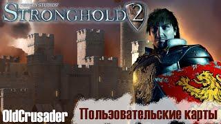 Прохождение Stronghold 2 - Пользовательские карты