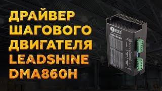 ДРАЙВЕР ШАГОВОГО ДВИГАТЕЛЯ LEADSHINE DMA860H | Обзор блока управления шаговым двигателем