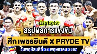 สรุปผลการแข่งขัน ศึกเพชรยินดี X PRYDE TV วันพฤหัสบดีที่ 23 พฤษภาคม 2567 (พากย์ไทย+อีสาน)