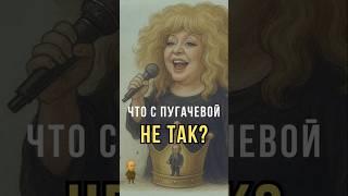 Почему все боятся тронуть Пугачёву?