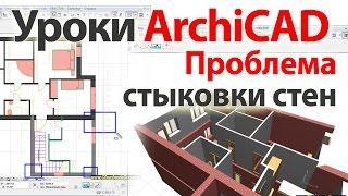  Уроки ArchiCAD (архикад) проблема стыковки стен