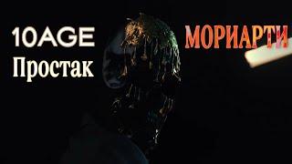 10AGE - Простак ( Клип 2023 ) / МОРИАРТИ