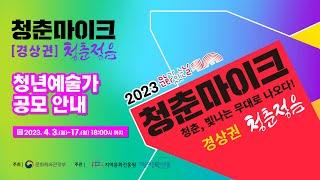 2023 문화가있는날 청춘마이크 경상권 [청춘정음] 청년예술가 공모 안내영상 (예술마을민아트홀)