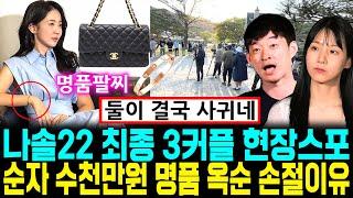 나는솔로 22기 최종 3커플 현장스포. 순자 수천만원 샤넬가방 까르띠에 팔찌 충격 옥순 손절이유 [나는SOLO]