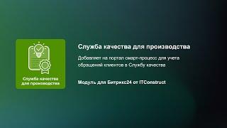 Улучшение работы службы качества: приложение для автоматизации обработки обращений на Битрикс24