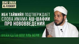 Ибн Таймийа подтверждает достоверность слов имама аш-Шафии про Бид'а (нововведение) | Сайф аль-Асри