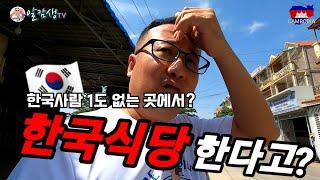 [ 캄보디아 ] 가능성이 1도 없어 보이는 지역에서 한국식당을 한다는데,, 이걸 해라고 해야 되나? 말려야 되나? 거기다 쓰레기 인수 조건이라고?#캄보디아,#국제커플,#해외부동산