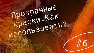 Прозрачные краски, как использовать?