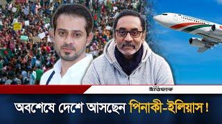 অবশেষে দেশে আসছেন পিনাকী-ইলিয়াস! | Pinaki Bhattacharya | Elias Hossain | Ittefaq