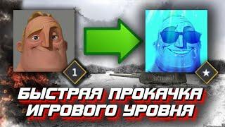 Как быстро прокачать уровень новичку в War Thunder Mobile