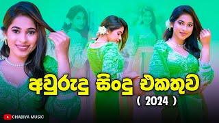 අලුත් අවුරුදු සිංදු එකතුව 2024 | Sinhala Aurudu Sindu | Sinhala Aurudu Songs | Aurudu Nonstop 2024