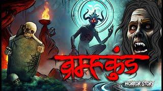 Brahmkund | सच्ची कहानी | Bhoot | Horror story | Devil Shop | Horror Cartoon | Animated Horror