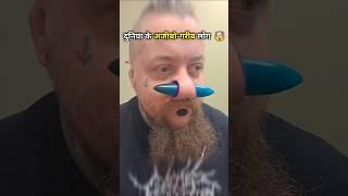 दुनिया के अजीबो गरीब लोग  | Part 1 | #shorts​ #facts​ #shortvideo #trending