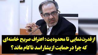 از قدرت‌نمایی تا محدودیت: اعتراف صریح خامنه‌ای که چرا در حمایت از بشار اسد ناکام ماند؟