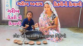 ગરીબ અનાથ દિકરી ની દિવાળી/Garib ni diwali/dikari video/દિવાળી સ્પેશિયલ વિડિયો/patan Gujju