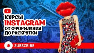 Как раскрутить инстаграм в 2021