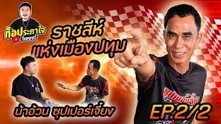 EP.2 เทคนิคการเลี้ยงสู่สนาม น้าอ้วน ซุปเปอร์เจี๋ยง | ท็อประกาใจ แชนแนล | Part 2 (ตอนจบ)