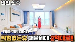 「인천신축」역까지 2분~!막힘없는 뷰~!사이즈 좋은집 대물로 한세대 2억대로 갑니다~!!딱551