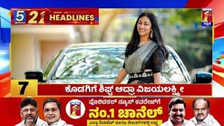 News Headlines 5 Minutes 21 Headlines | 30-06-2024 | @newsfirstkannada