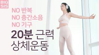 NO 층간소음 - 20분 상체운동 루틴 + 스트레칭